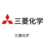 三菱化学