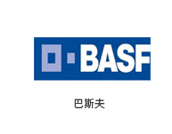 巴斯夫