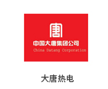 大唐热电