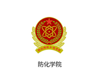 防化学院