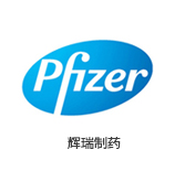 辉瑞制药