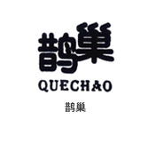 鹊巢