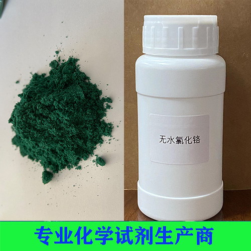 三氯化铬（六水、无水）
