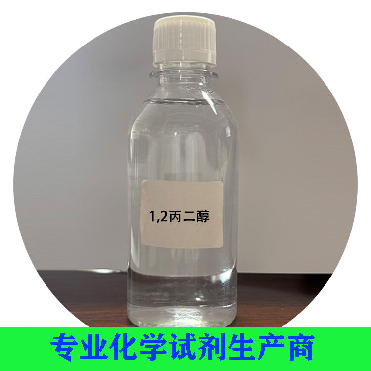 1,2丙二醇